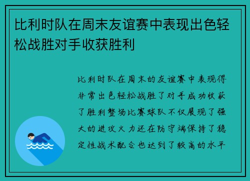 比利时队在周末友谊赛中表现出色轻松战胜对手收获胜利