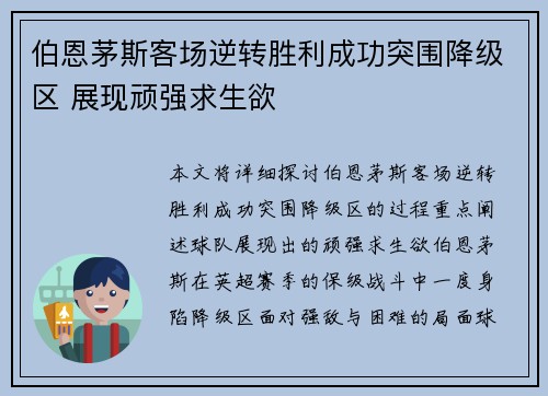 伯恩茅斯客场逆转胜利成功突围降级区 展现顽强求生欲