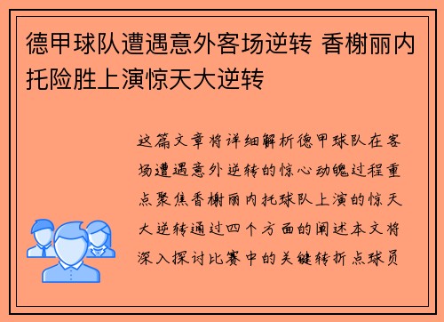 德甲球队遭遇意外客场逆转 香榭丽内托险胜上演惊天大逆转