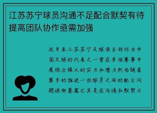 江苏苏宁球员沟通不足配合默契有待提高团队协作亟需加强