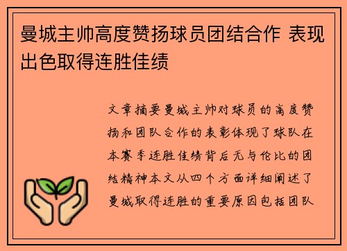 曼城主帅高度赞扬球员团结合作 表现出色取得连胜佳绩
