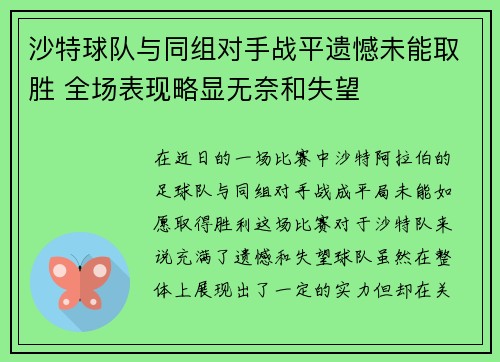 沙特球队与同组对手战平遗憾未能取胜 全场表现略显无奈和失望