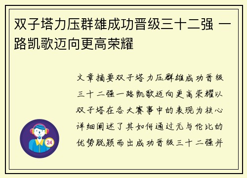 双子塔力压群雄成功晋级三十二强 一路凯歌迈向更高荣耀