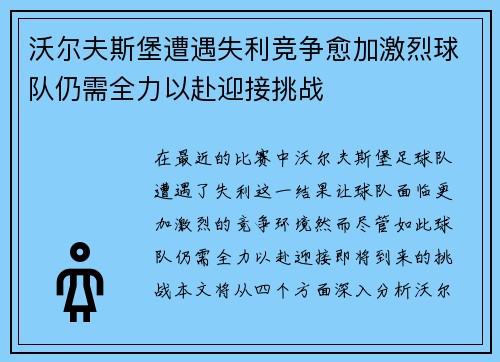 沃尔夫斯堡遭遇失利竞争愈加激烈球队仍需全力以赴迎接挑战