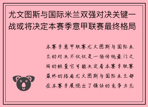 尤文图斯与国际米兰双强对决关键一战或将决定本赛季意甲联赛最终格局