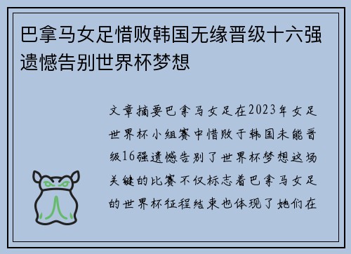 巴拿马女足惜败韩国无缘晋级十六强遗憾告别世界杯梦想