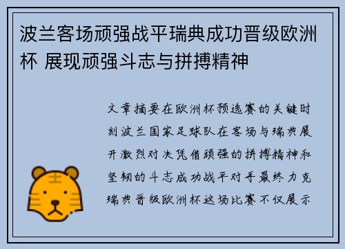 波兰客场顽强战平瑞典成功晋级欧洲杯 展现顽强斗志与拼搏精神