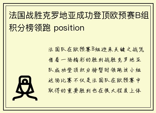 法国战胜克罗地亚成功登顶欧预赛B组积分榜领跑 position
