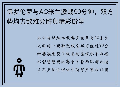 佛罗伦萨与AC米兰激战90分钟，双方势均力敌难分胜负精彩纷呈