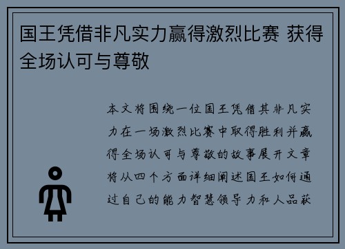 国王凭借非凡实力赢得激烈比赛 获得全场认可与尊敬
