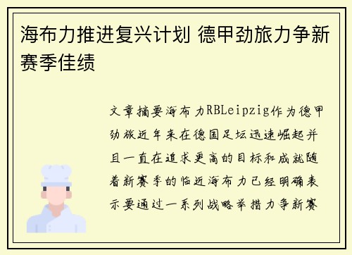 海布力推进复兴计划 德甲劲旅力争新赛季佳绩