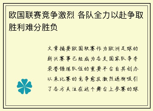 欧国联赛竞争激烈 各队全力以赴争取胜利难分胜负