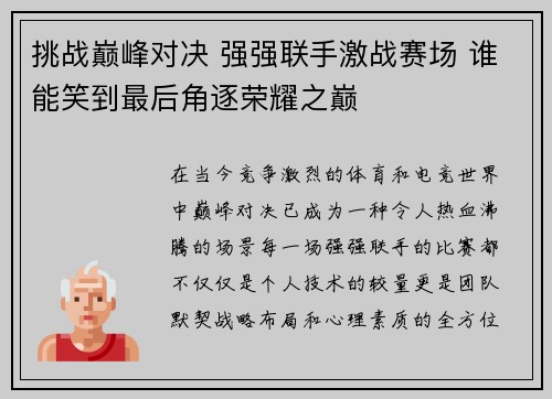 挑战巅峰对决 强强联手激战赛场 谁能笑到最后角逐荣耀之巅