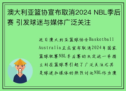 澳大利亚篮协宣布取消2024 NBL季后赛 引发球迷与媒体广泛关注