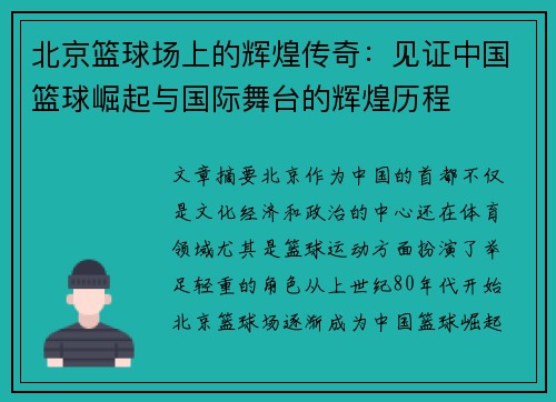 北京篮球场上的辉煌传奇：见证中国篮球崛起与国际舞台的辉煌历程
