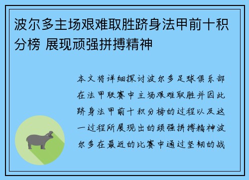 波尔多主场艰难取胜跻身法甲前十积分榜 展现顽强拼搏精神