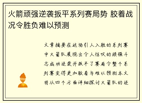 火箭顽强逆袭扳平系列赛局势 胶着战况令胜负难以预测