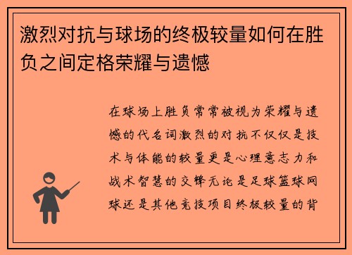 激烈对抗与球场的终极较量如何在胜负之间定格荣耀与遗憾