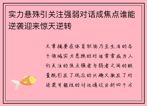 实力悬殊引关注强弱对话成焦点谁能逆袭迎来惊天逆转