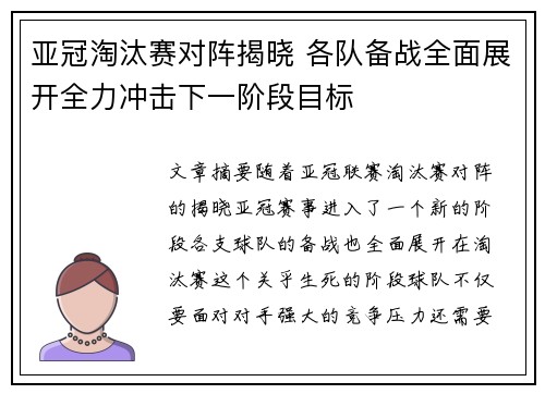 亚冠淘汰赛对阵揭晓 各队备战全面展开全力冲击下一阶段目标