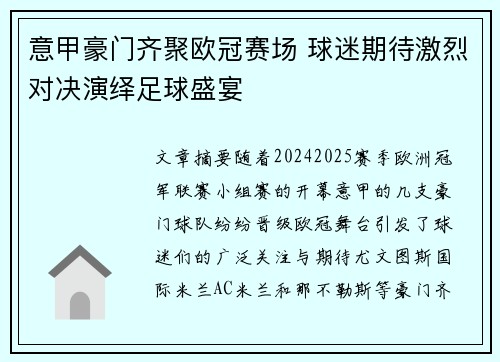 意甲豪门齐聚欧冠赛场 球迷期待激烈对决演绎足球盛宴