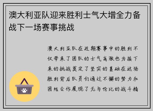 澳大利亚队迎来胜利士气大增全力备战下一场赛事挑战