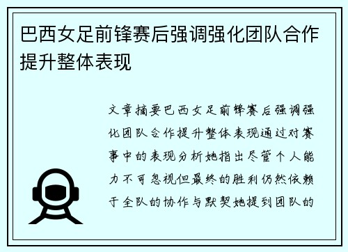 巴西女足前锋赛后强调强化团队合作提升整体表现