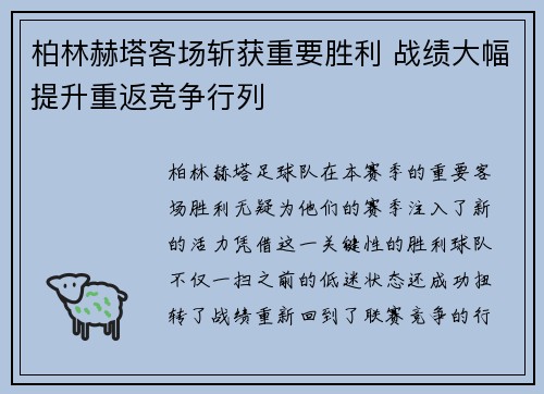 柏林赫塔客场斩获重要胜利 战绩大幅提升重返竞争行列