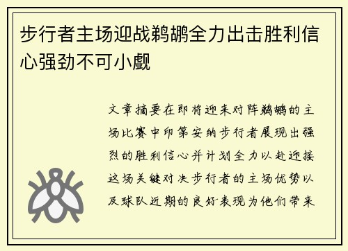 步行者主场迎战鹈鹕全力出击胜利信心强劲不可小觑