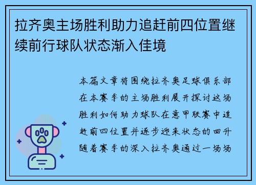 拉齐奥主场胜利助力追赶前四位置继续前行球队状态渐入佳境