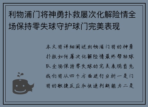 利物浦门将神勇扑救屡次化解险情全场保持零失球守护球门完美表现