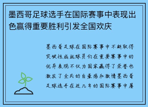 墨西哥足球选手在国际赛事中表现出色赢得重要胜利引发全国欢庆