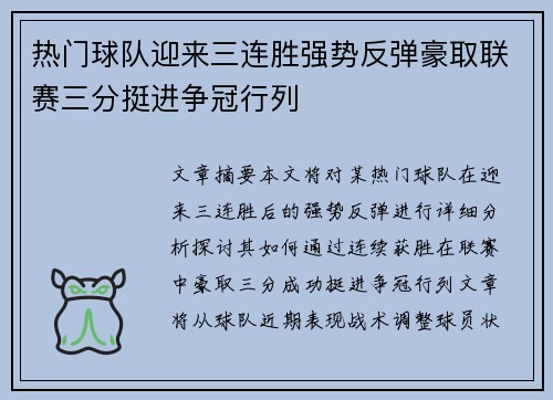 热门球队迎来三连胜强势反弹豪取联赛三分挺进争冠行列