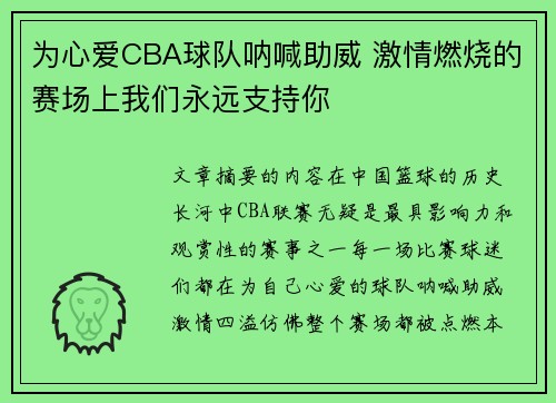 为心爱CBA球队呐喊助威 激情燃烧的赛场上我们永远支持你