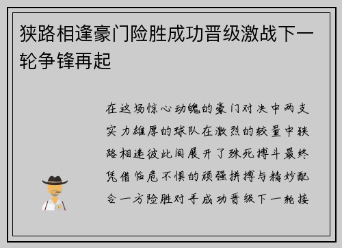 狭路相逢豪门险胜成功晋级激战下一轮争锋再起