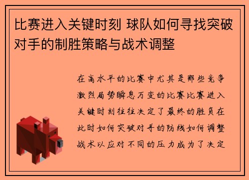比赛进入关键时刻 球队如何寻找突破对手的制胜策略与战术调整