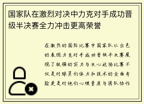国家队在激烈对决中力克对手成功晋级半决赛全力冲击更高荣誉