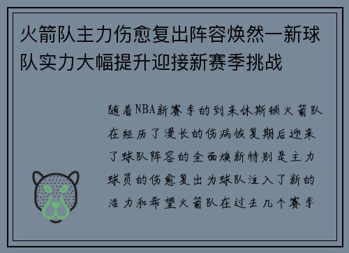 火箭队主力伤愈复出阵容焕然一新球队实力大幅提升迎接新赛季挑战
