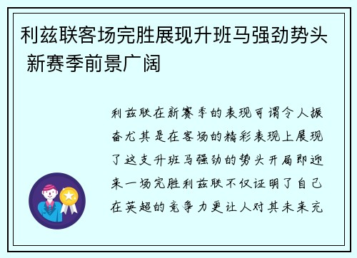 利兹联客场完胜展现升班马强劲势头 新赛季前景广阔
