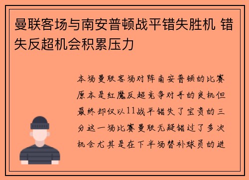 曼联客场与南安普顿战平错失胜机 错失反超机会积累压力