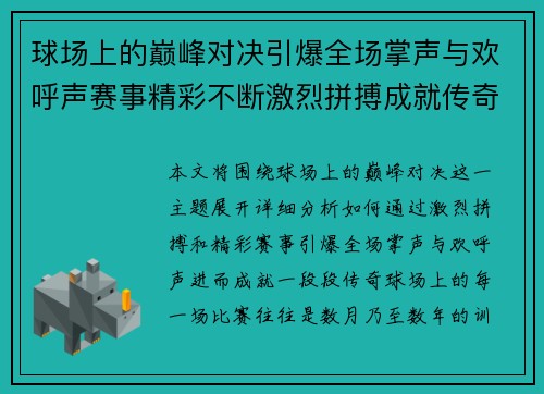 球场上的巅峰对决引爆全场掌声与欢呼声赛事精彩不断激烈拼搏成就传奇
