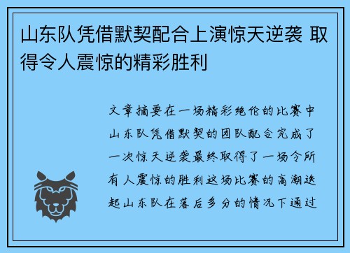 山东队凭借默契配合上演惊天逆袭 取得令人震惊的精彩胜利
