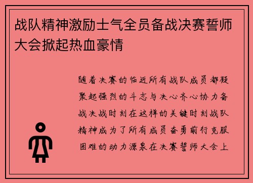 战队精神激励士气全员备战决赛誓师大会掀起热血豪情