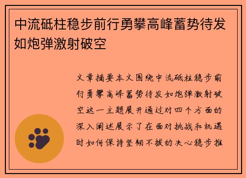 中流砥柱稳步前行勇攀高峰蓄势待发如炮弹激射破空