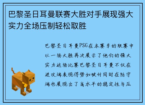 巴黎圣日耳曼联赛大胜对手展现强大实力全场压制轻松取胜