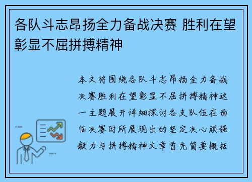 各队斗志昂扬全力备战决赛 胜利在望彰显不屈拼搏精神
