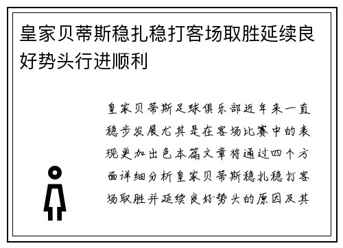 皇家贝蒂斯稳扎稳打客场取胜延续良好势头行进顺利