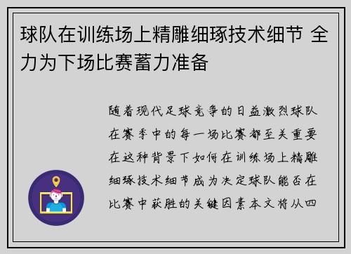球队在训练场上精雕细琢技术细节 全力为下场比赛蓄力准备