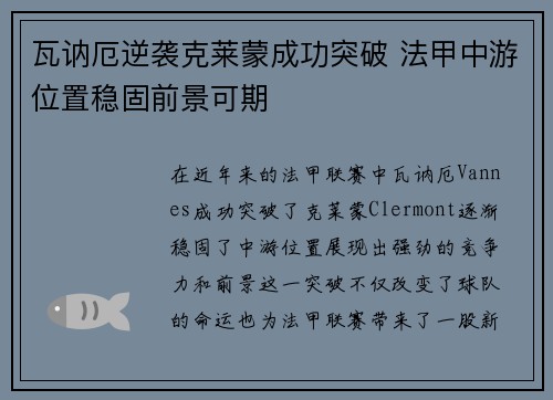 瓦讷厄逆袭克莱蒙成功突破 法甲中游位置稳固前景可期