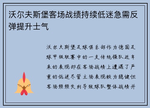沃尔夫斯堡客场战绩持续低迷急需反弹提升士气